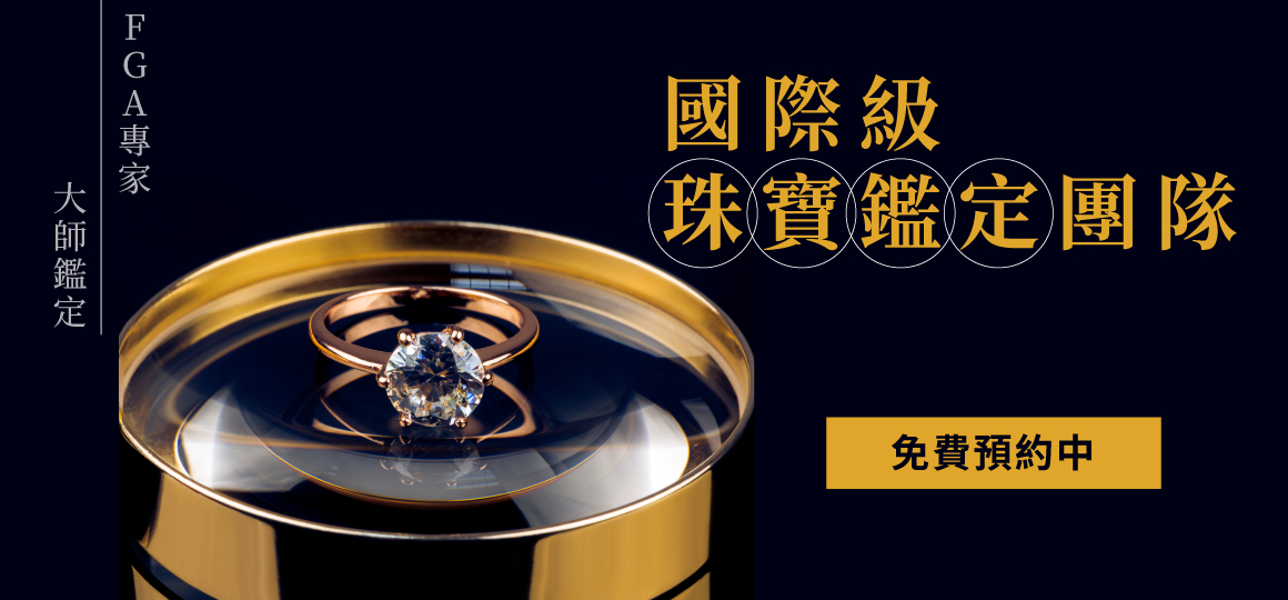 國際級免費珠寶鑑定