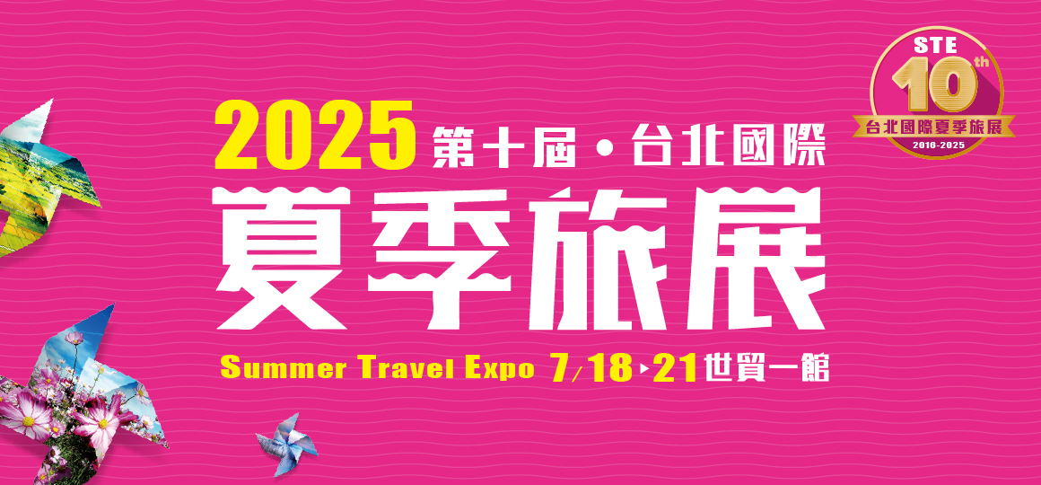 台北國際夏季旅展會員免費索票