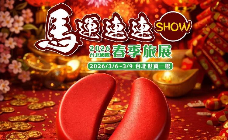 「馬」運連連SHOW