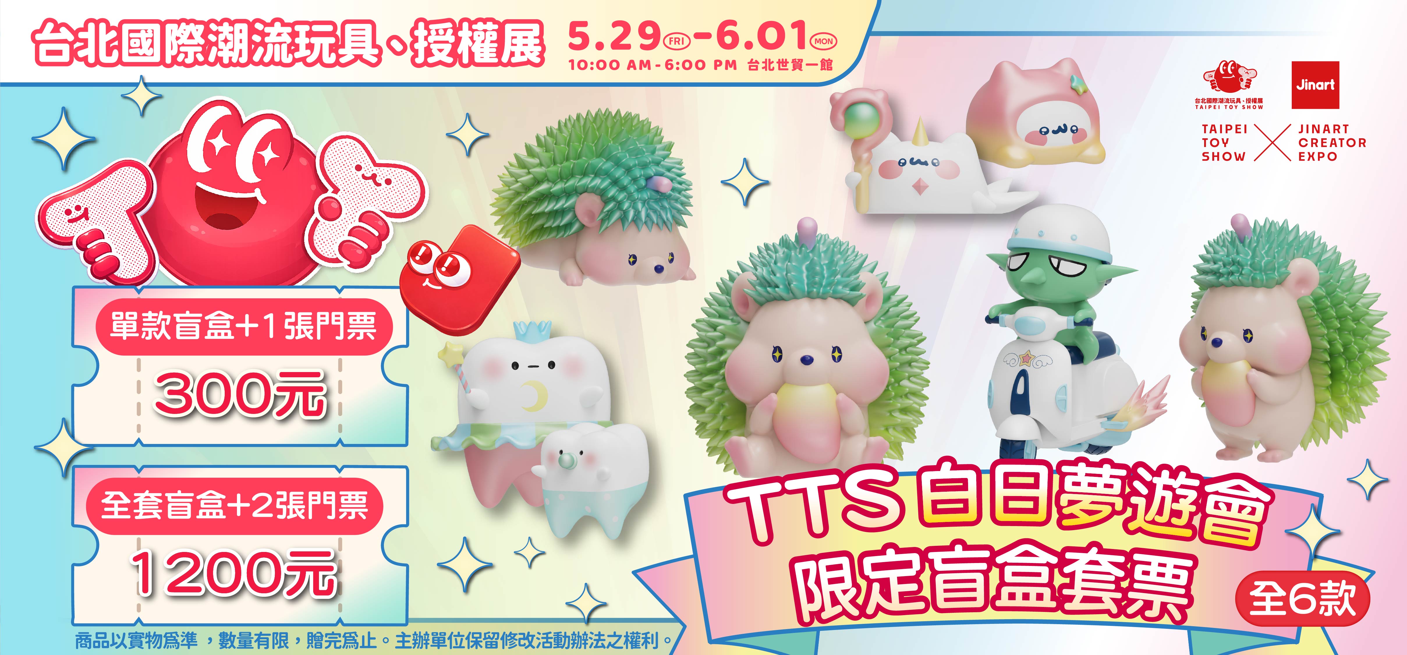 TTS白日夢遊會限定盲盒套票-單款 | 300元