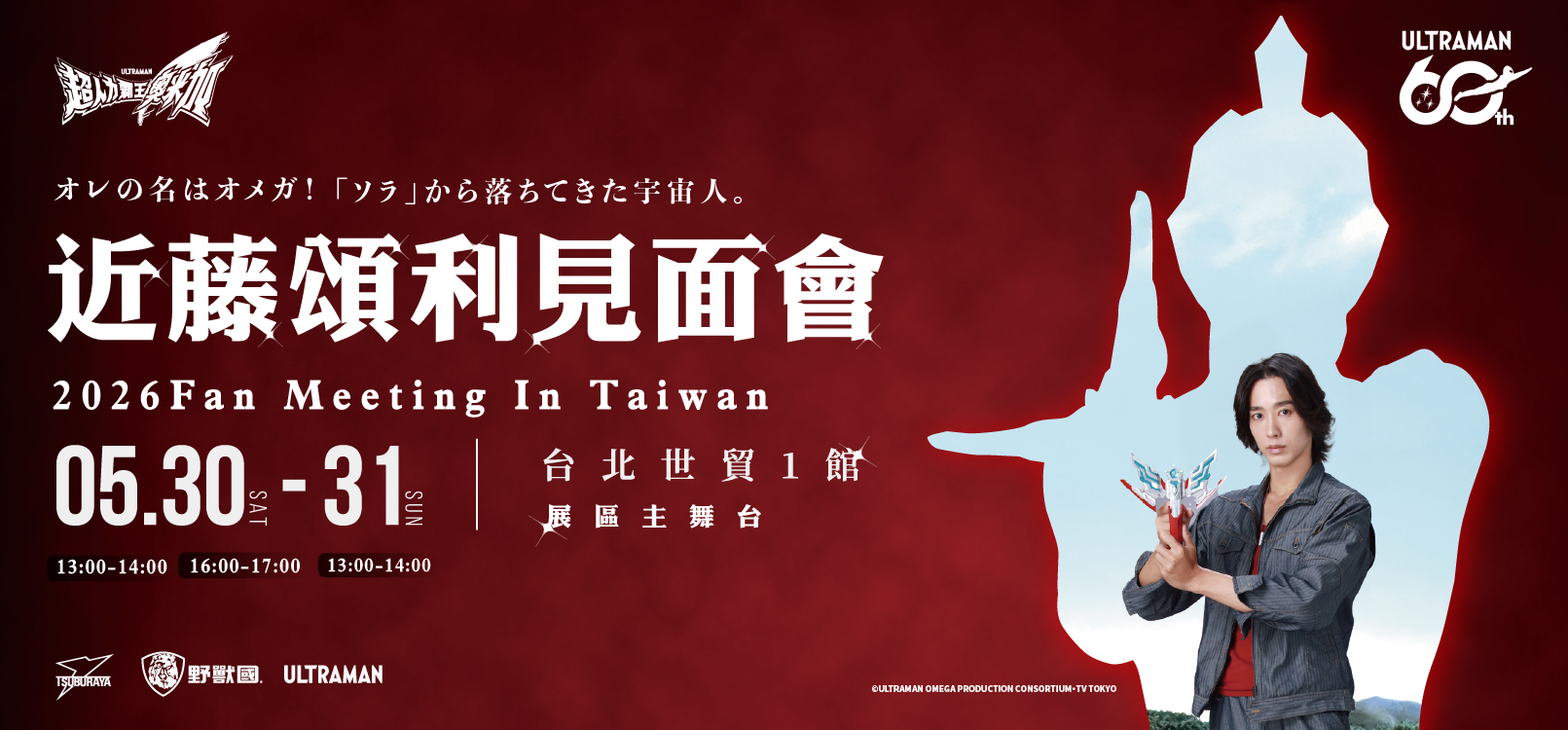 近藤頌利台灣粉絲見面會