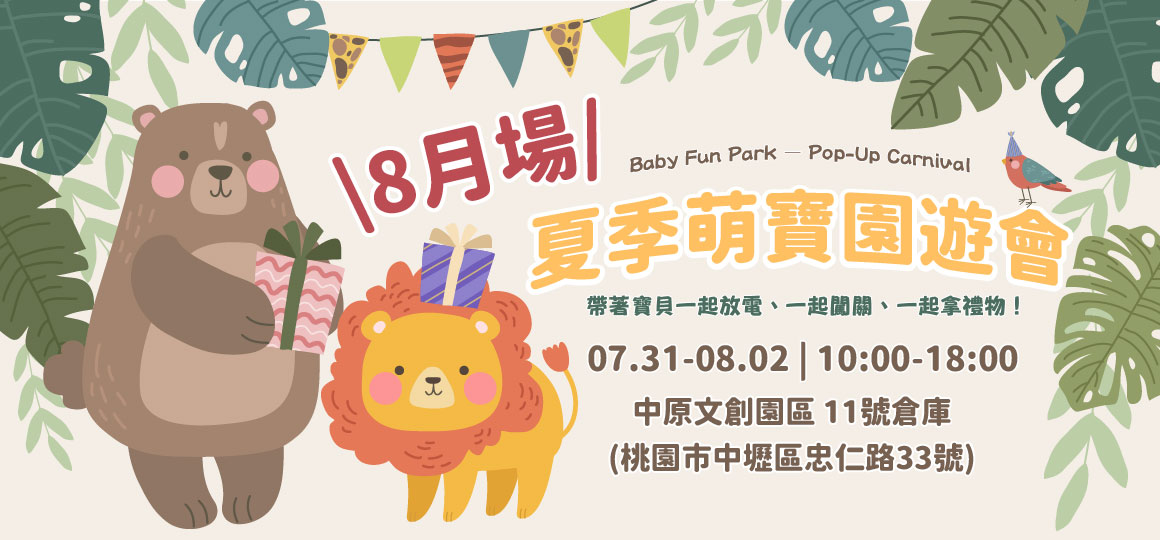 ［八月場］夏季萌寶園遊會