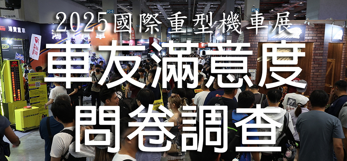 2025國際重型機車展車友滿意度調查