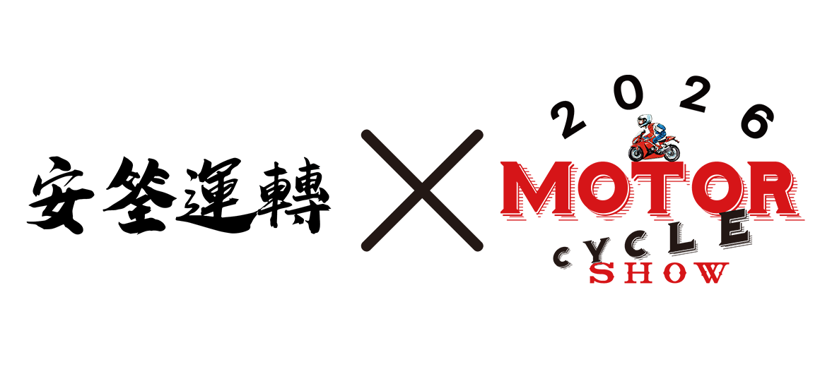2026國際重機展x安筌運轉聯名活動