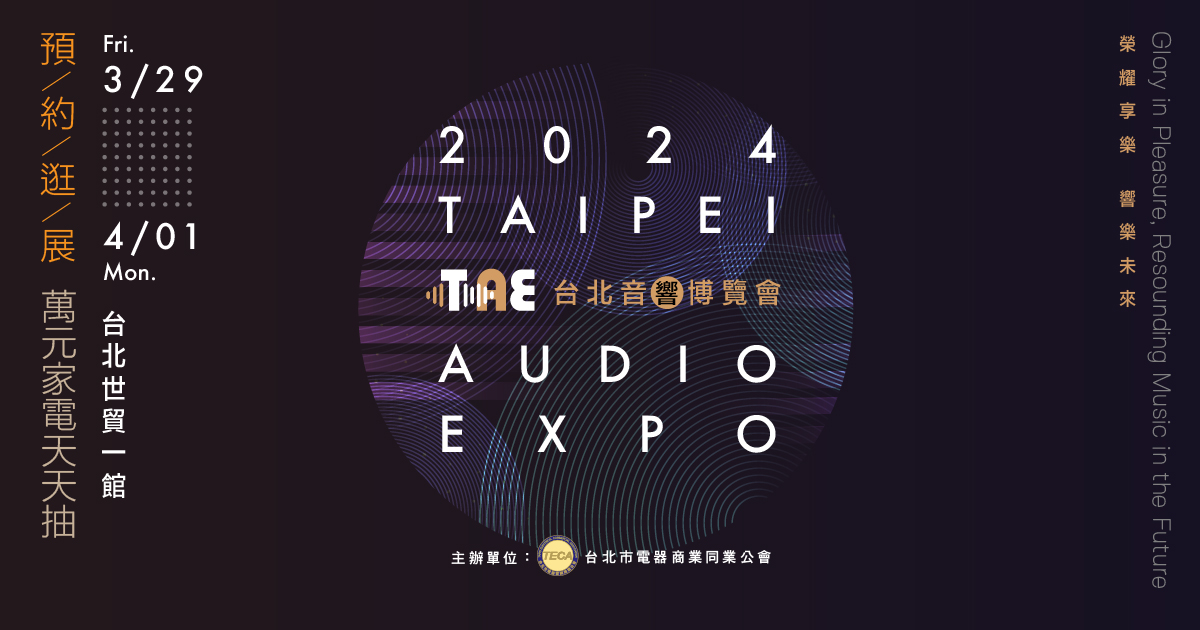 2024台北音響博覽會 預約逛展100台天天抽