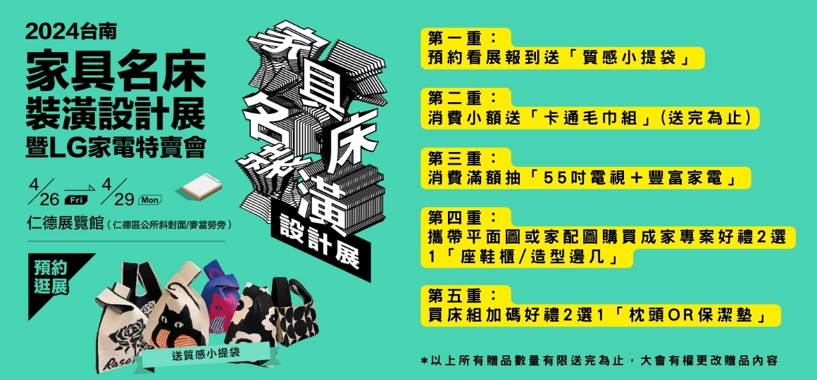 2024台南家具名床裝潢設計展 預約逛展5重送