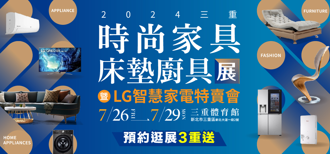 2024三重時尚家具智能床墊展暨LG家電特賣會_預約逛展豪禮2選1