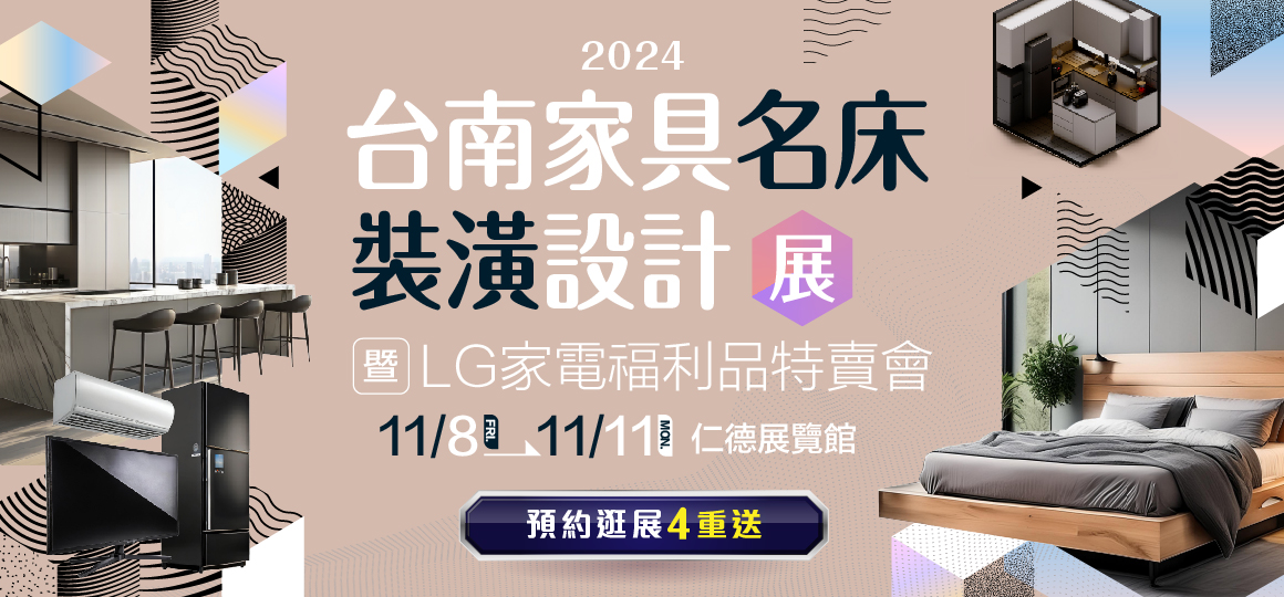 2024台南家具名床裝潢設計展暨LG家電福利品特賣會 預約逛展4重送