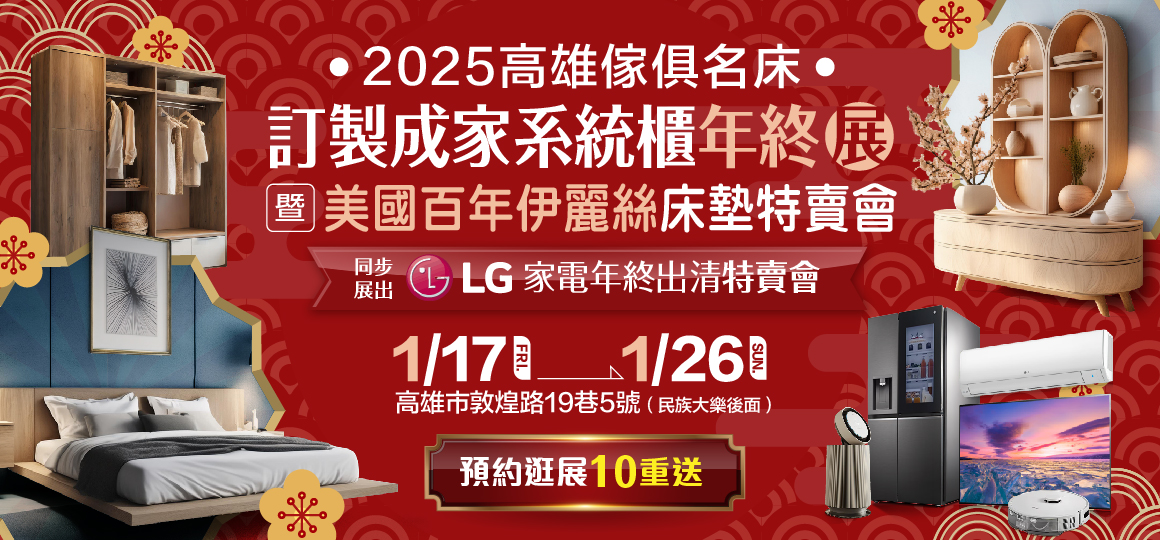 高雄傢俱名床訂製成家系統櫃年終展暨美國百年伊麗絲床墊特賣會－預約好禮10重送