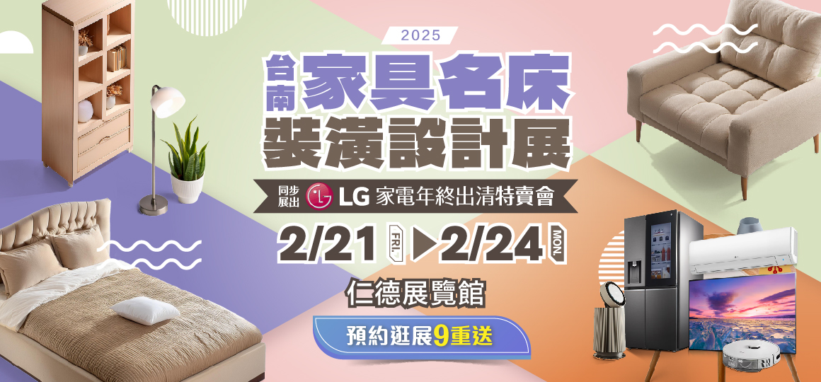 2025台南家具名床裝潢設計展暨LG家電福利品特賣會 預約逛展9重送