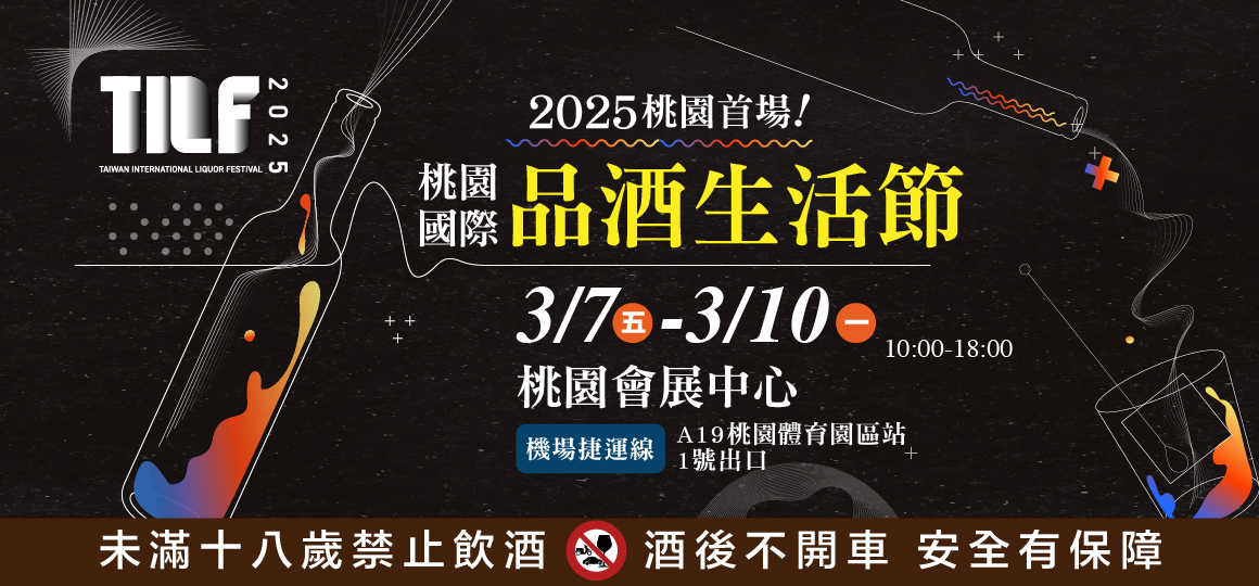 2025TILF桃園國際品酒生活節_限額尊榮VIP門票領取