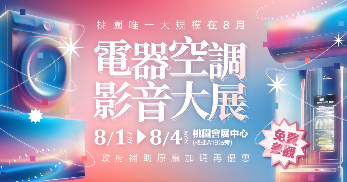 2025桃園唯一原廠支持大型電器展-預約逛展抽10萬家電