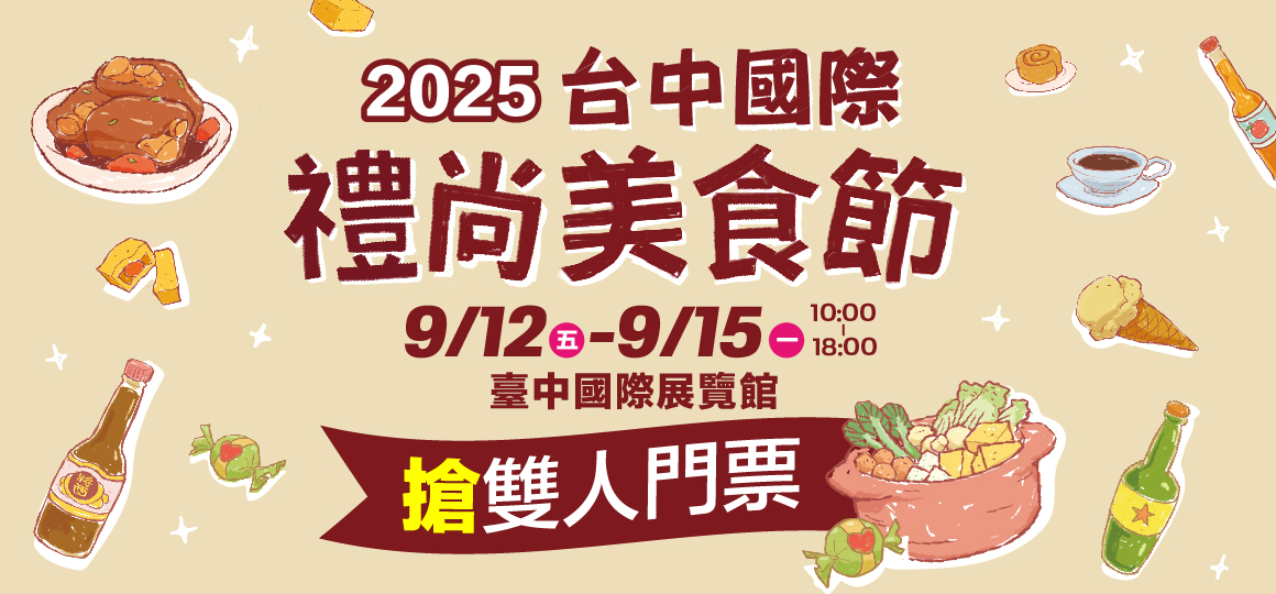 台中國際禮尚美食節_免費索票