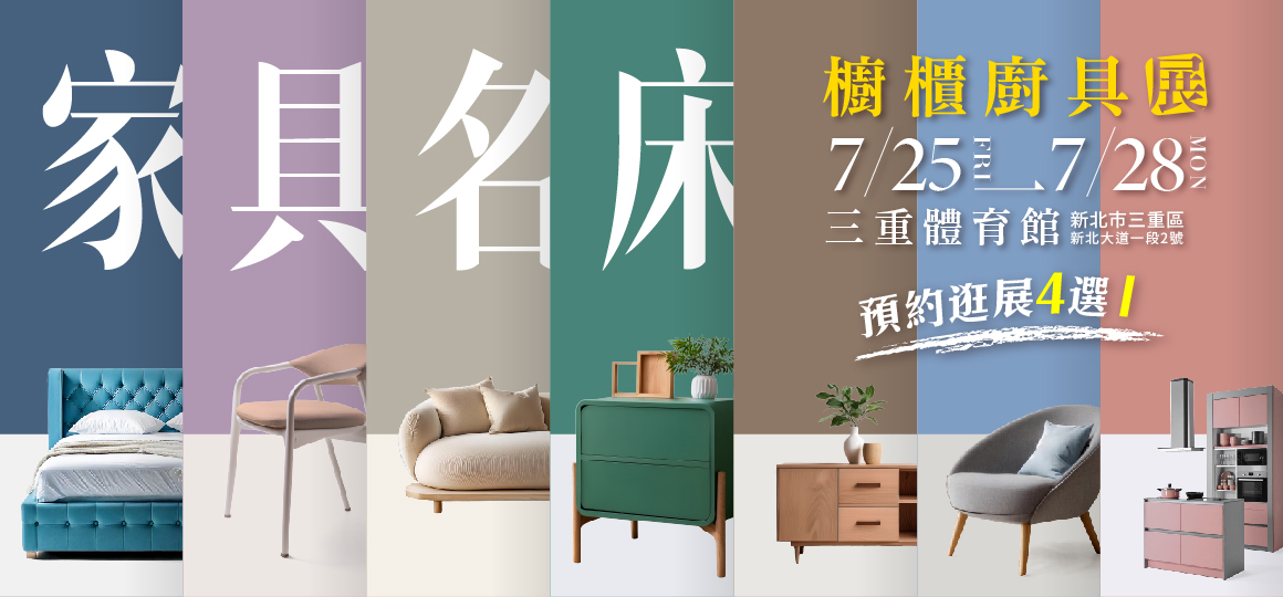 2025三重家具名床廚具展_預約逛展豪禮4選1