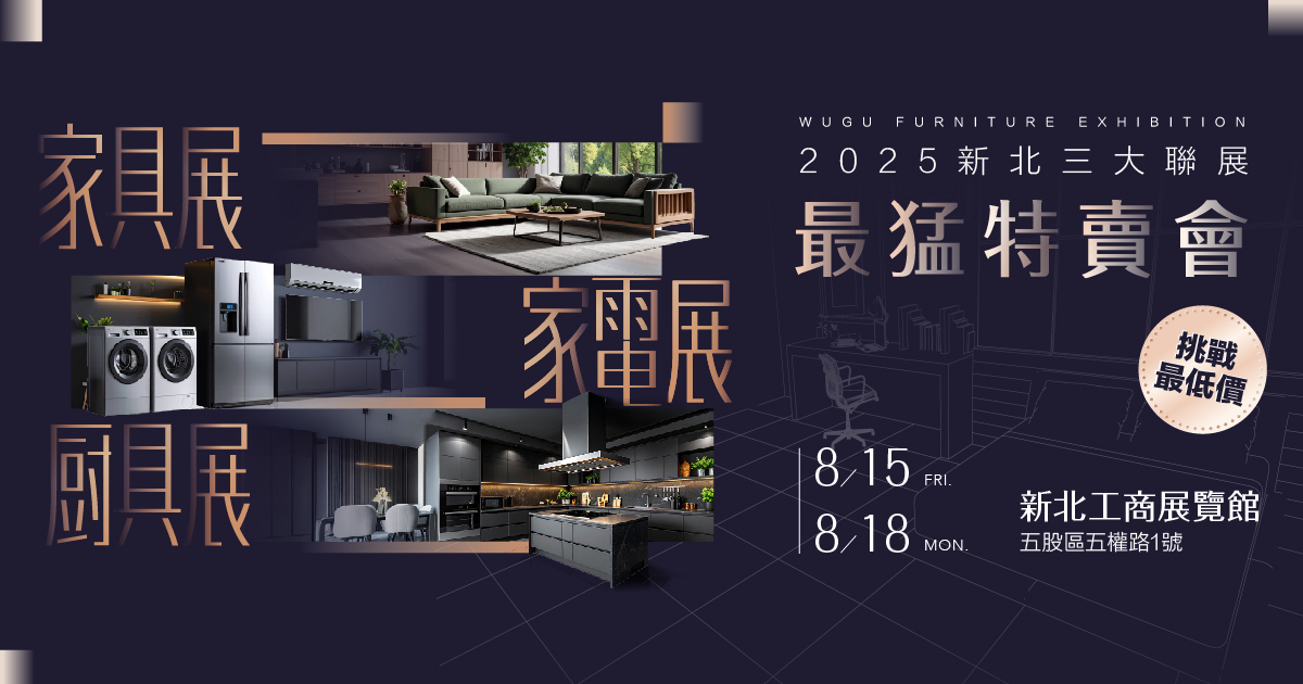 2025新北最大 家具名床裝潢設計展 暨家電廚具特賣會