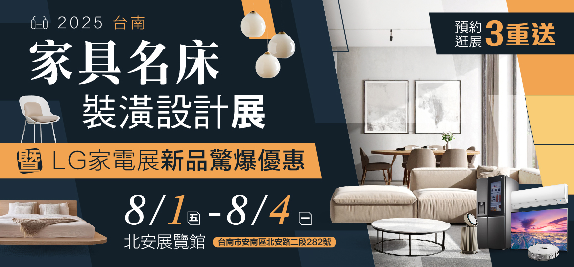 2025台南家具名床裝潢設計展暨LG家電新品驚爆優惠 預約逛展3重送