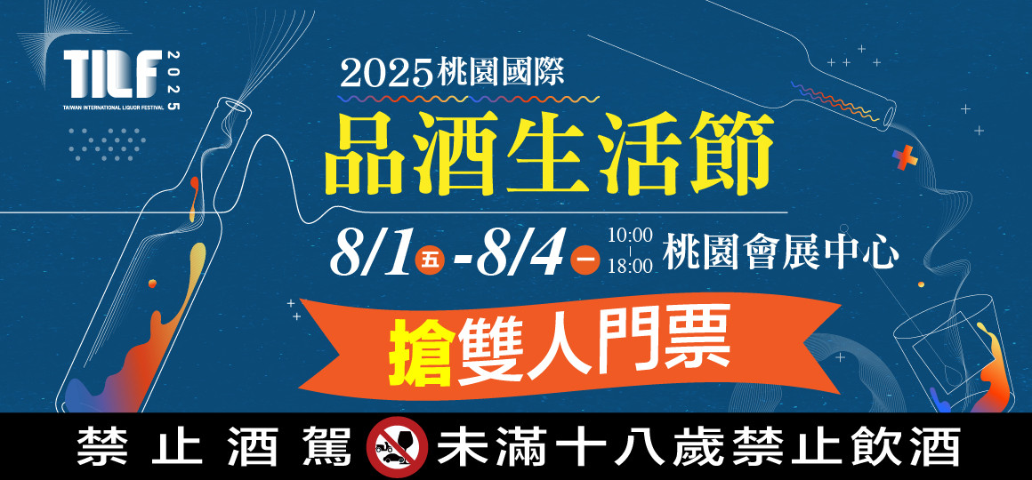 2025TILF桃園國際品酒生活節_限額VIP門票領取