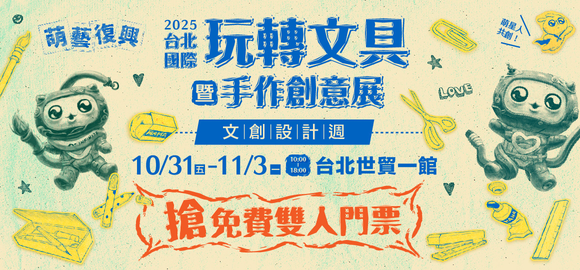 玩轉文具暨手作創意展 免費索票