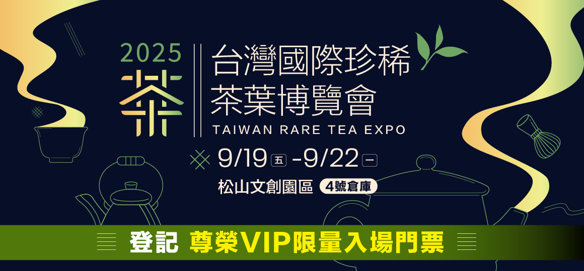 2025台灣國際珍稀茶葉博覽會 尊榮VIP免費雙人票