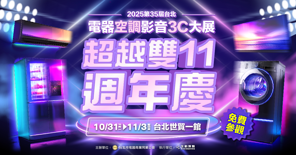 2025_1031-1103台北電器空調影音大展｜超越雙11家電週年慶