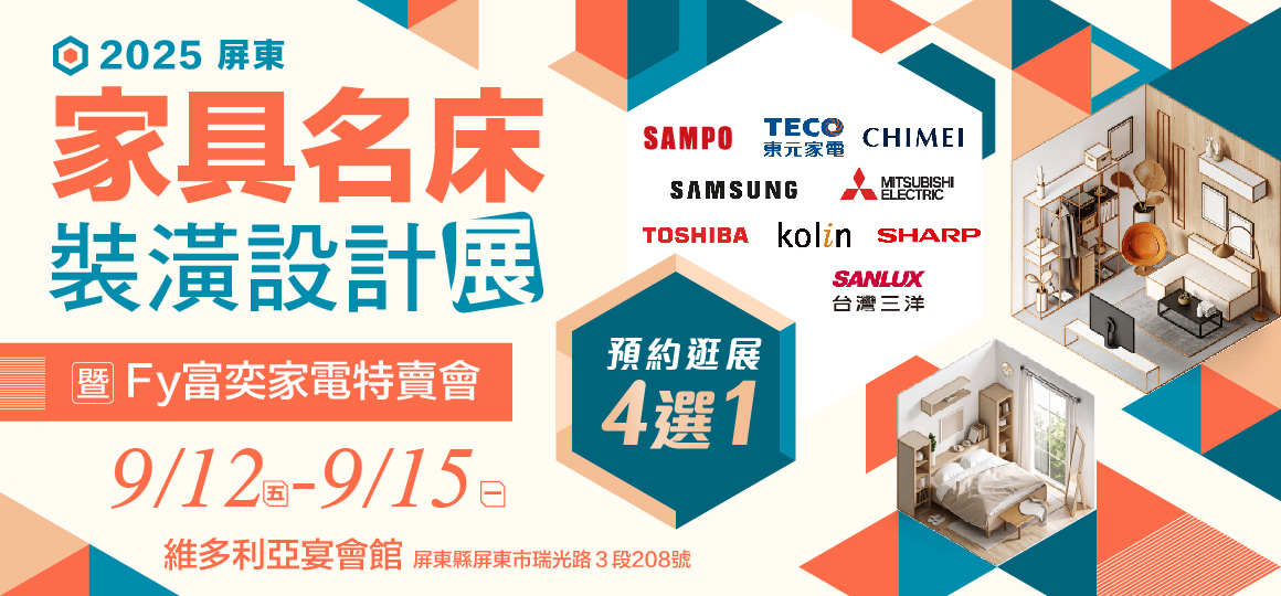 2025屏東家具名床裝潢設計展暨Fy富奕家電特賣會_預約逛展4選1