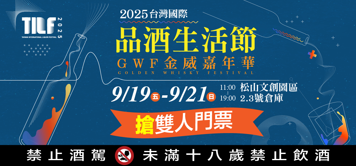 2025TILF台灣國際品酒生活節_限額VIP門票領取