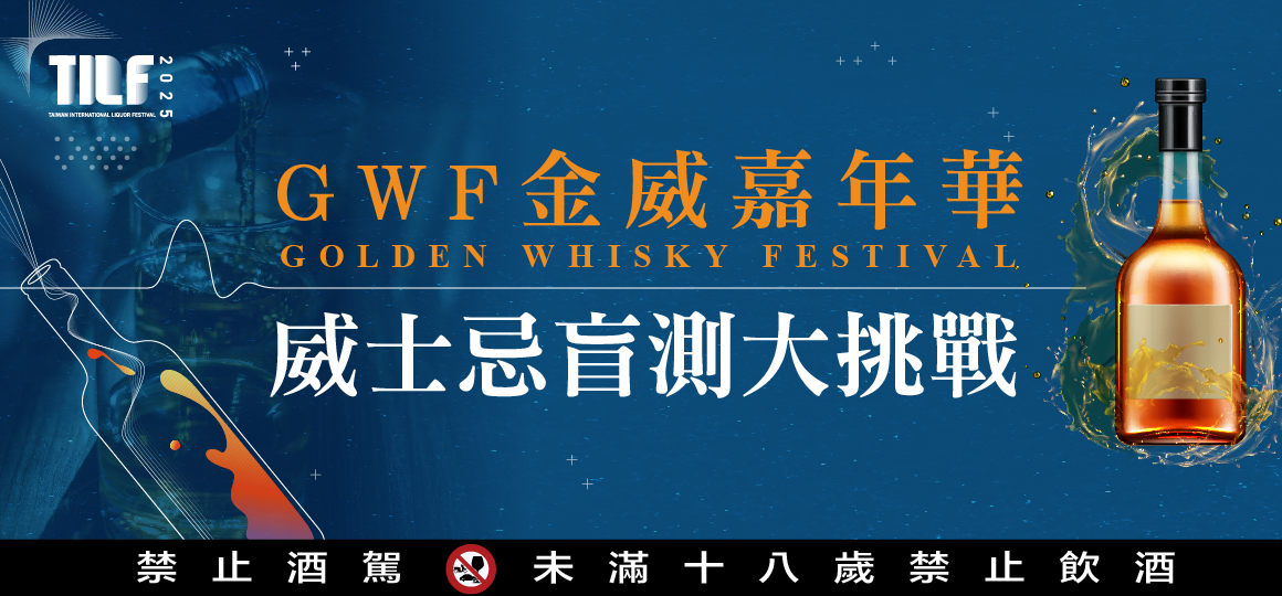 台灣國際品酒生活節_威士忌盲測大挑戰
