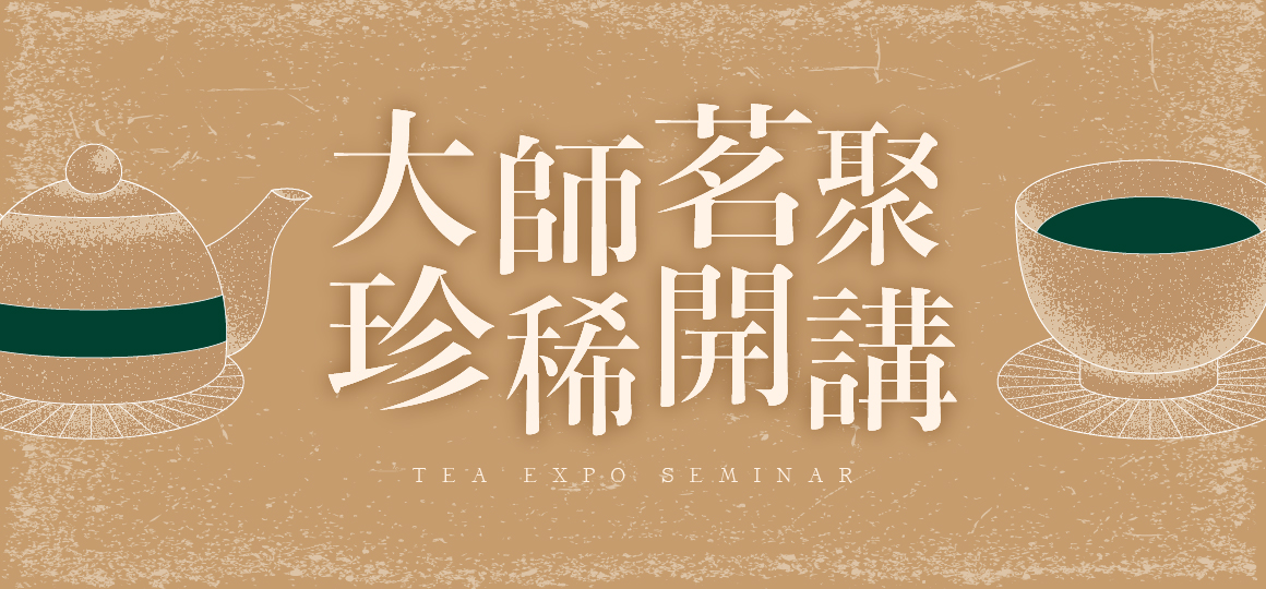 台灣國際珍稀茶葉博覽會_大師茗聚 珍稀開講