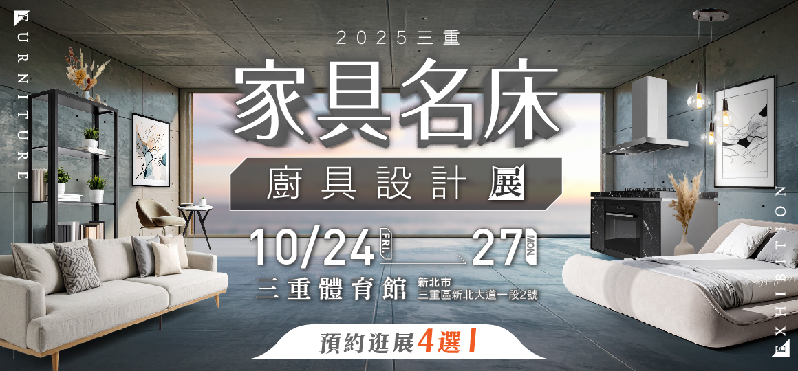 2025三重家具名床廚具展_預約逛展豪禮4選1