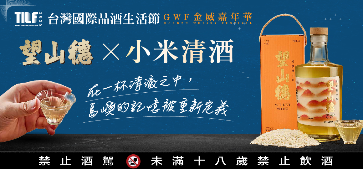 台灣國際品酒生活節_望山穗 × 小米清酒