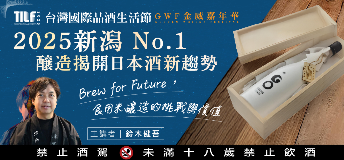 台灣國際品酒生活節_2025新潟 No.1 醸造揭開日本酒新趨勢
