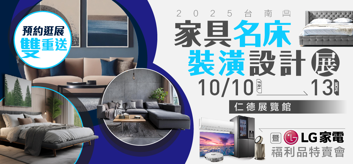 2025台南家具名床裝潢設計展暨LG家電福利品特賣會_預約逛展4選1