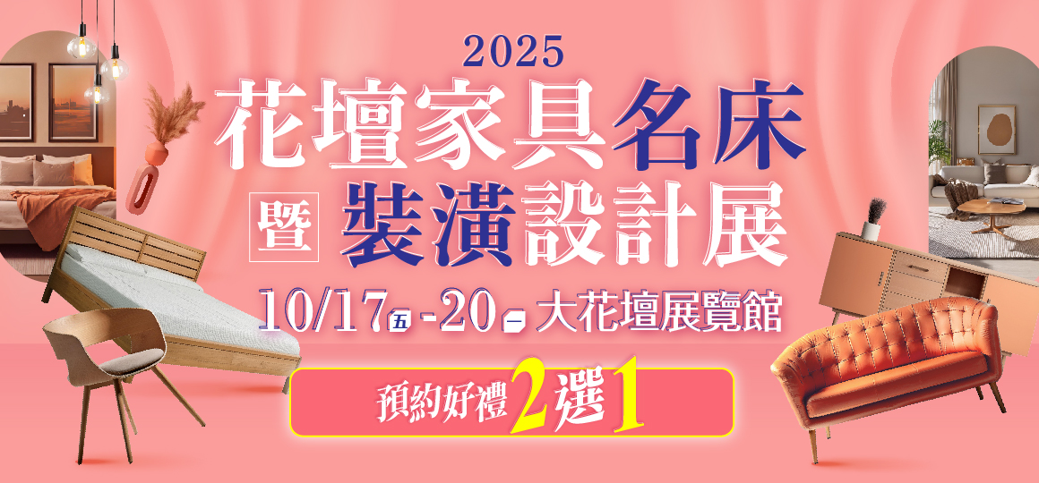 2025花壇家具名床暨裝潢設計展_預約逛展2選1