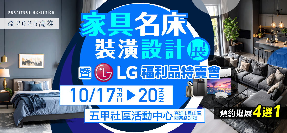 2025高雄家具名床裝潢設計展暨LG家電福利品特賣會 預約逛展好禮4選1