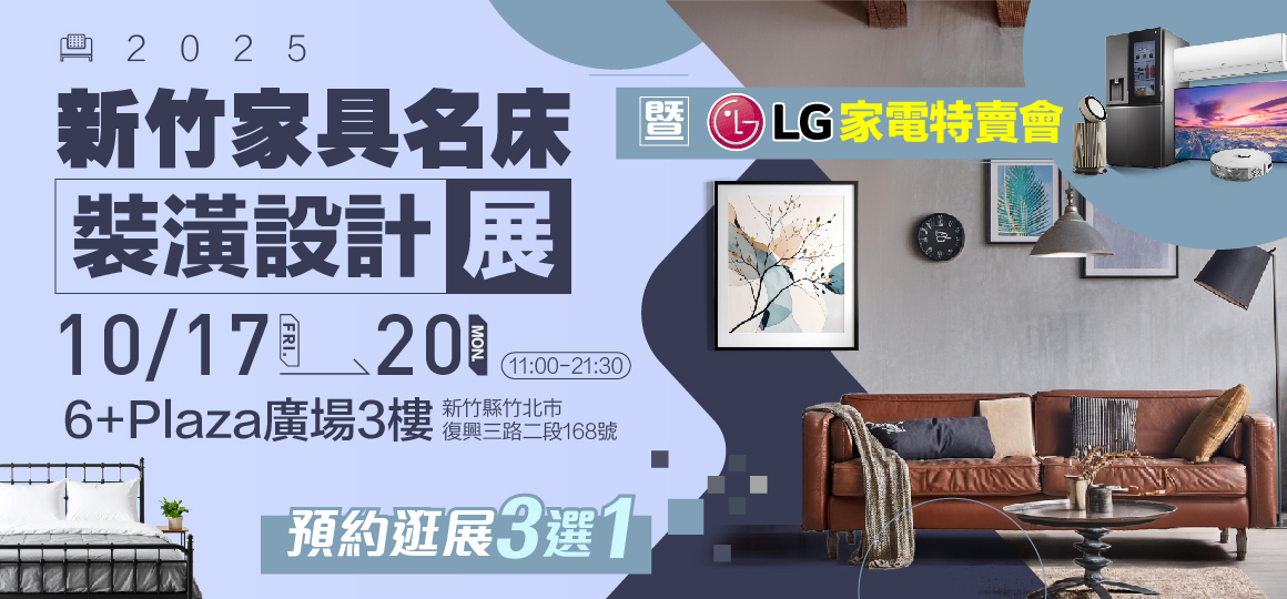 2025新竹家具名床裝潢設計展暨LG家電特賣會_預約豪禮3選1