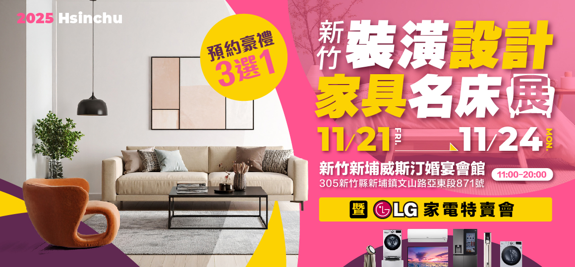 2025新竹家具名床裝潢設計展暨LG家電特賣會_預約豪禮3選1