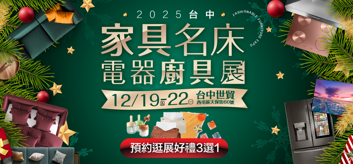 預約逛展送豪禮3選1_2025台中家具名床家電廚具展