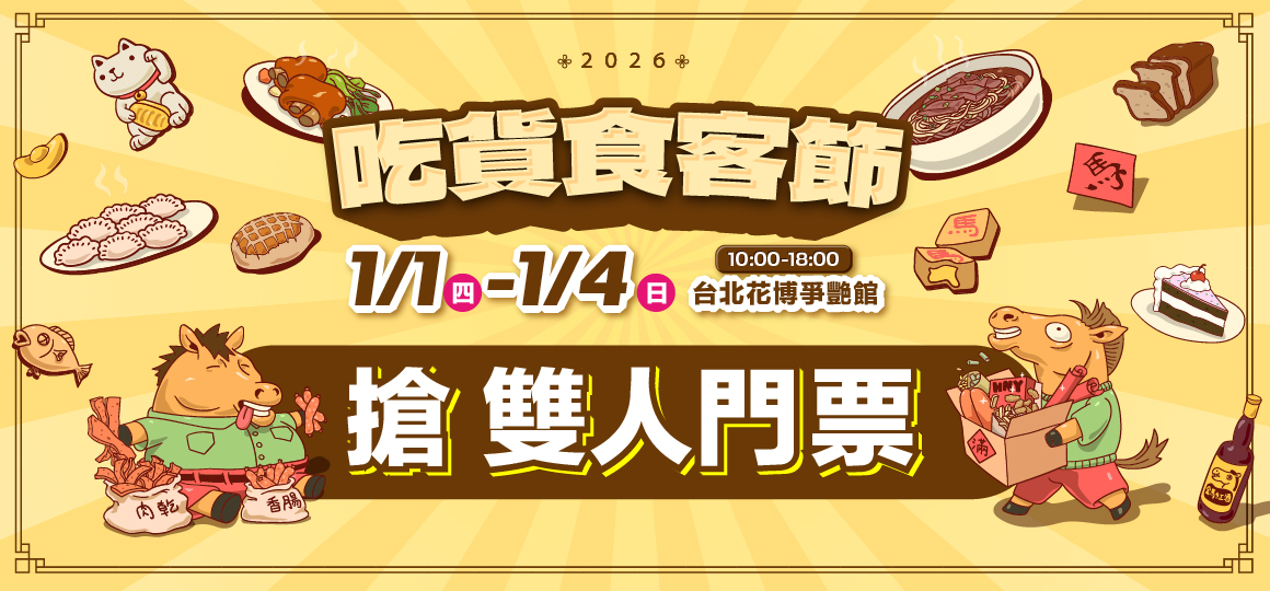 花博吃貨食客節 VIP免費門票