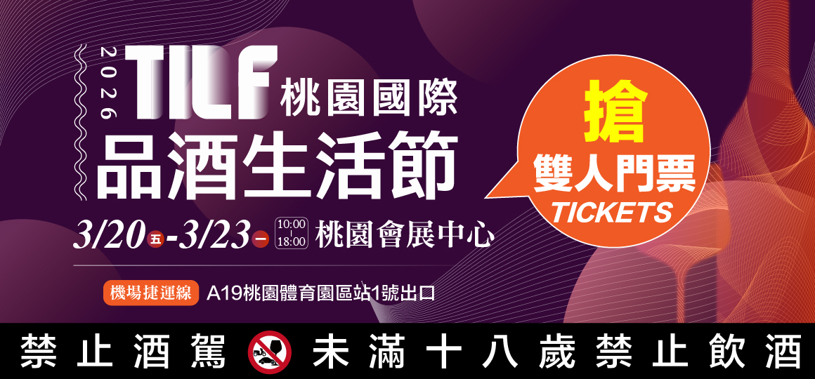 2026TILF桃園品酒生活節_限額VIP門票領取