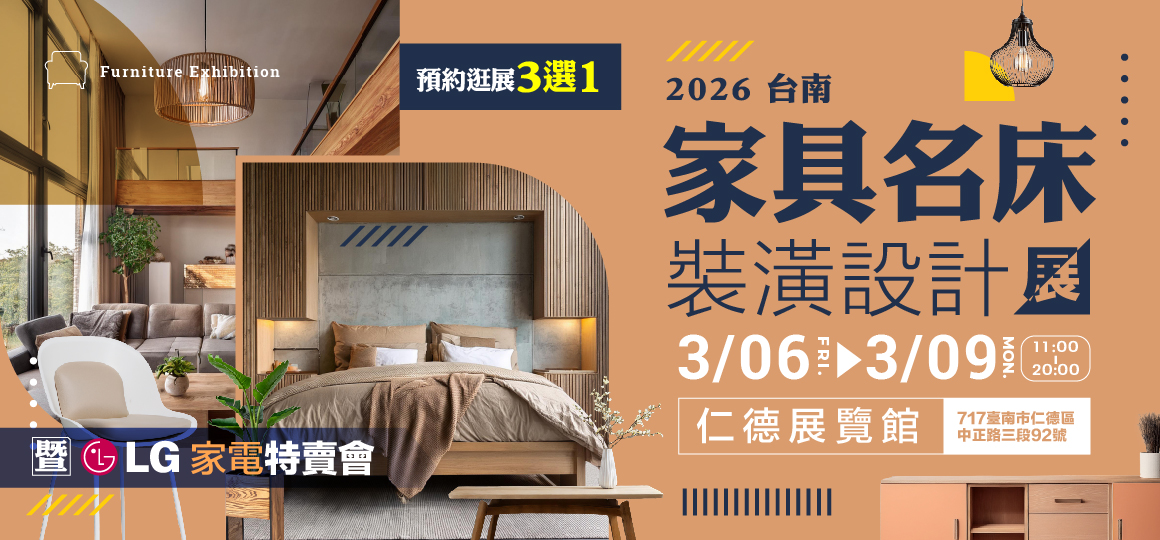 2026台南家具名床裝潢設計展暨LG電器特賣會 預約逛展好禮3選1