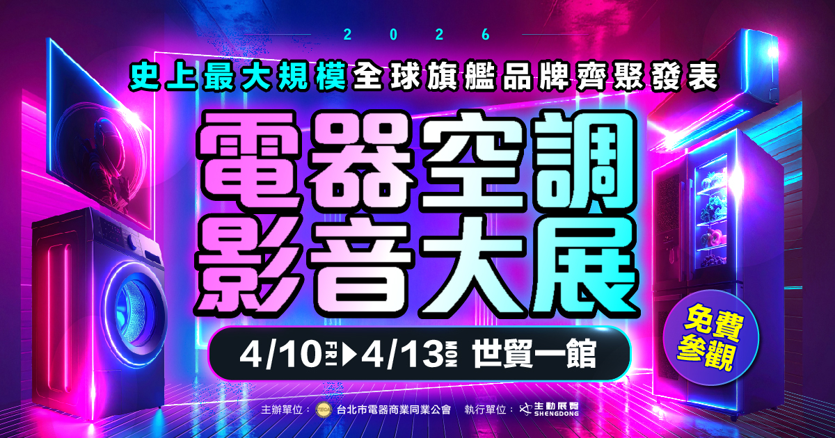 2026全球旗艦品牌新品盛會台北電器展_預約逛展天天抽家電