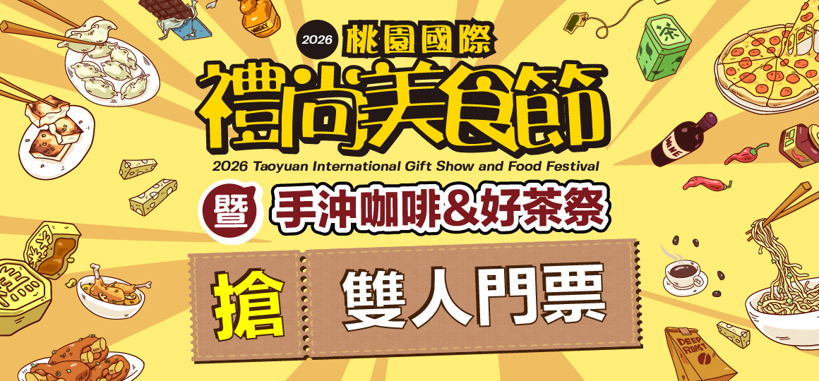 桃園國際禮尚美食節_限量VIP免費門票