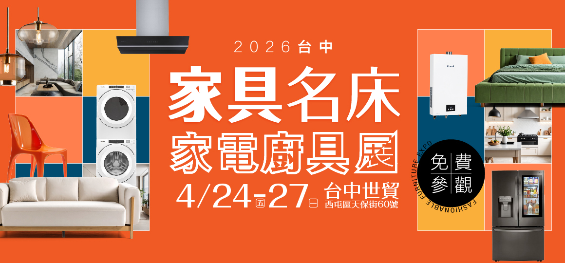 預約逛展送豪禮_2026台中家具名床家電廚具展