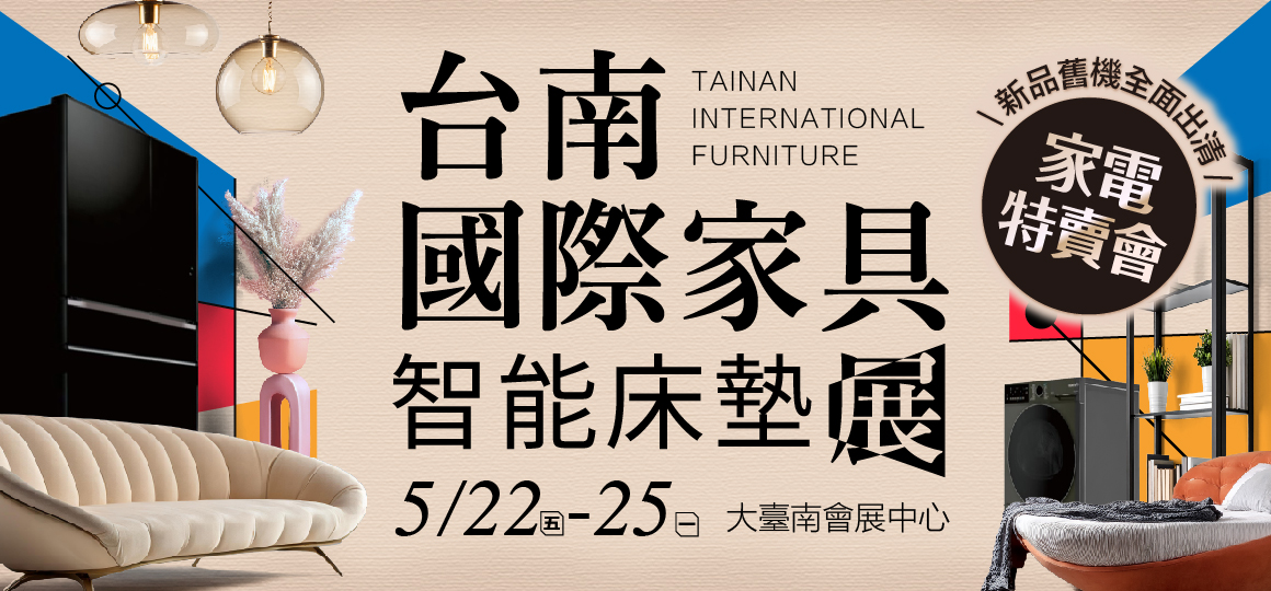 預約逛展送豪禮_台南國際家具智能床墊展暨家電特賣會