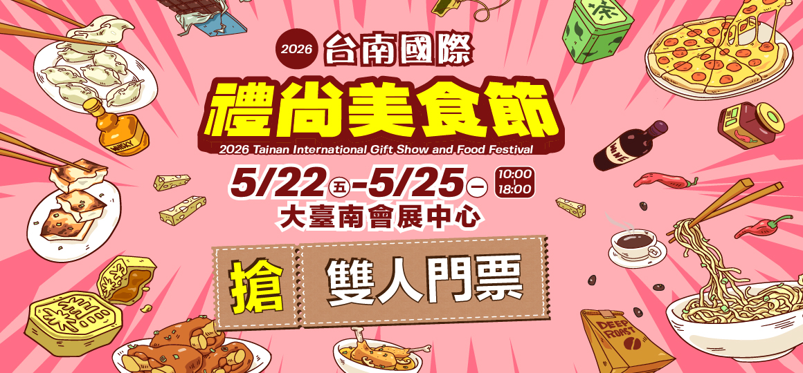 台南國際禮尚美食節_限量VIP免費門票