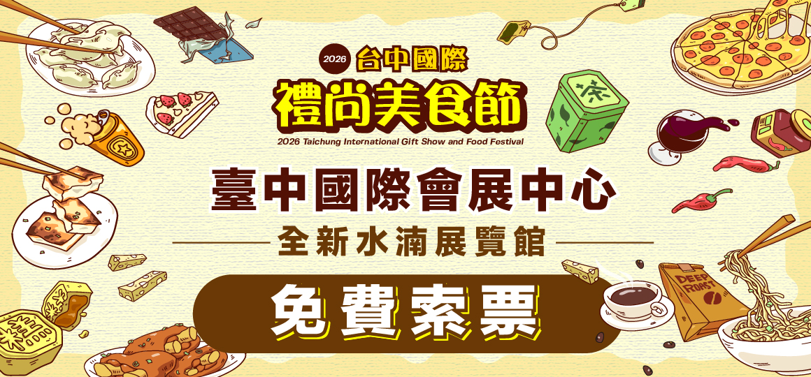 台中國際禮尚美食節_限量VIP門票
