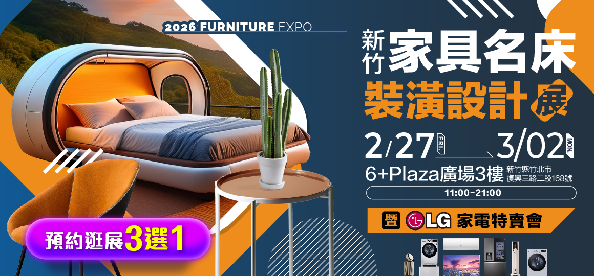 2026新竹家具名床裝潢設計展暨LG電器特賣會 預約逛展好禮3選1