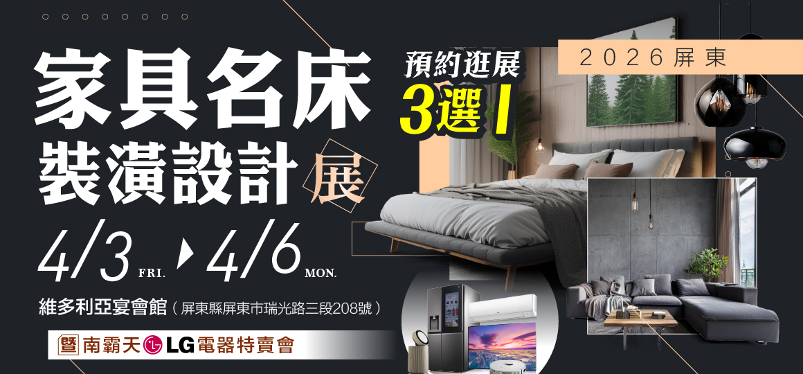 2026屏東家具名床裝潢設計展 暨南霸天LG電器特賣會_預約逛展3選1