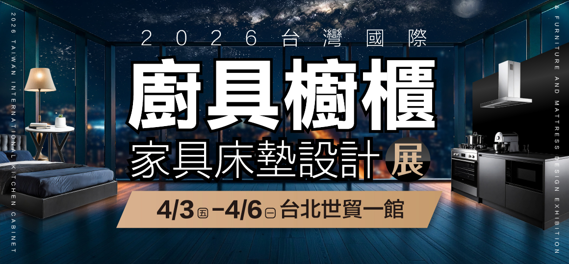 2026台灣國際廚具櫥櫃家具床墊設計展-預約好禮8選1
