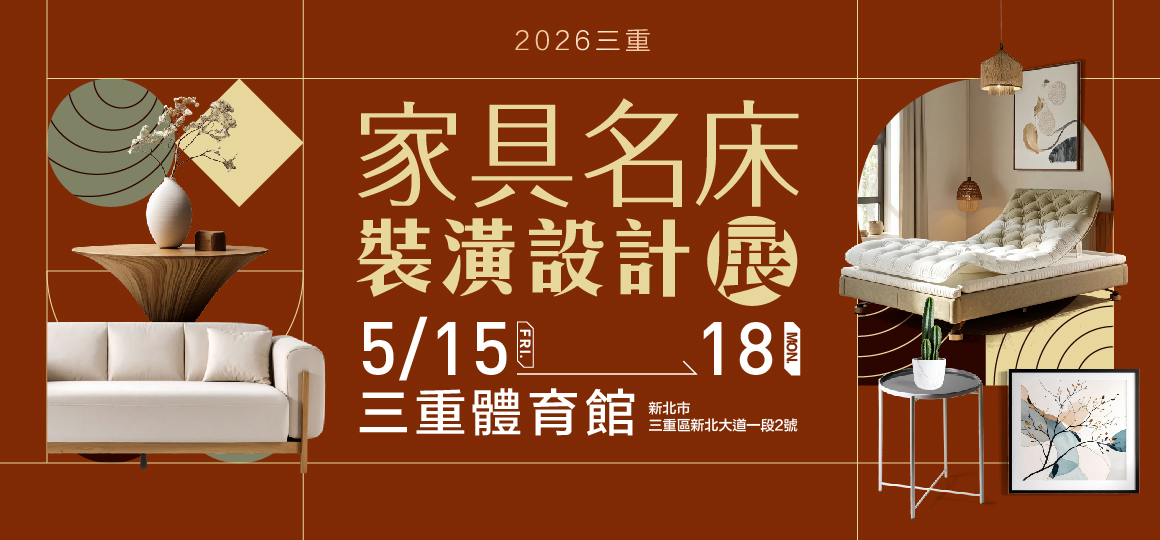 2026三重家具名床裝潢設計展_預約逛展豪禮3選1